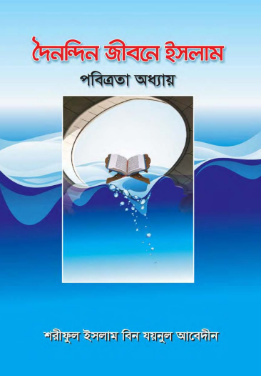 Doinondin Jibone Islam Pobitrota Adhyay by Shariful Islam Bin Zaynul Abedin