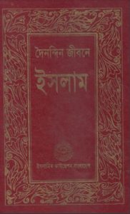 Doinondin Jibone Islam by Islamic Foundation Bangladesh by Islamic Foundation Bangladesh, book cover