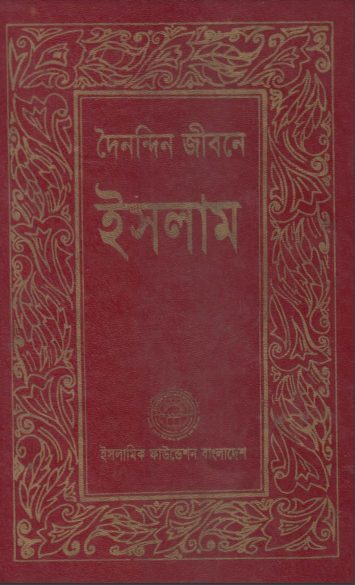 Doinondin Jibone Islam by Islamic Foundation Bangladesh
