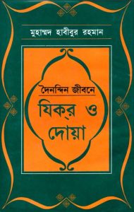 Doinondin Jibone Zikir O Dua by Muhammad Habibur Rahman