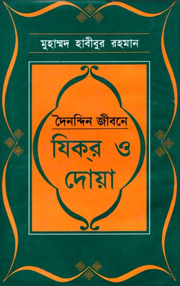 Doinondin Jibone Zikir O Dua by Muhammad Habibur Rahman