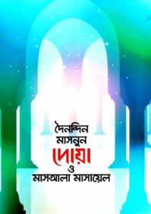 Doinondin Masnun Dua O Masala Masael by ICS Publication by ICS Publication, book cover