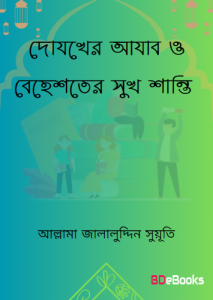 Dojokher Ajab O Behaster Sukh Santi by Allama Jalaluddin Suyuti
