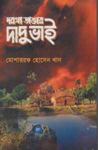 Dorga Vangar Daduvai By Mosharrof Hossen Khan