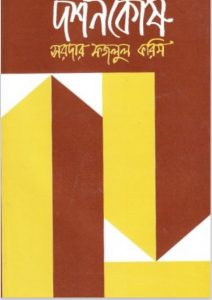 DorshonKosh by Sardar Fazlul Karim