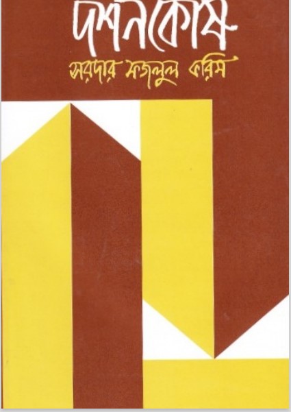 DorshonKosh by Sardar Fazlul Karim