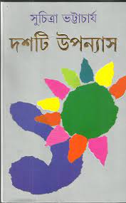 Doshti Uponnyash by Suchitra Bhattacharya