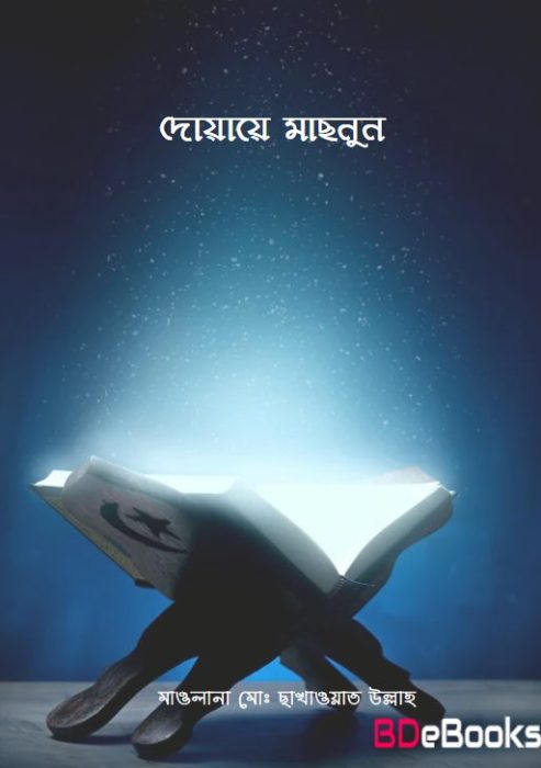 Doyae Masnun by Maulana Md Chakhawat Ullah