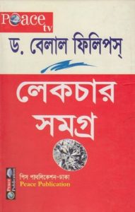 Dr. Belal Phillips Lecture Samagra Volume 1 by Peace Publication
