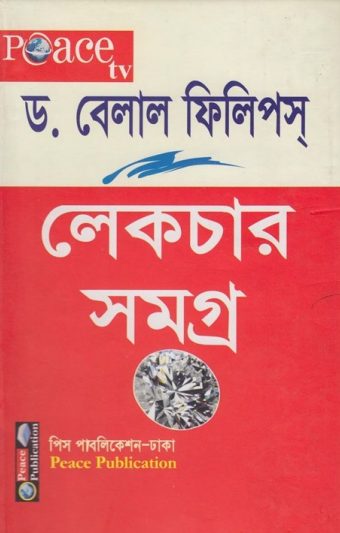 Dr. Belal Phillips Lecture Samagra Volume 1 by Peace Publication