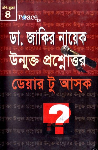 Dr. Zakir Naik Unmukto Prosno Uttor 4 by Peace Publicatio