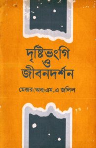 Dristivongi O Jibondorshon by Major (retd) MA Jalil