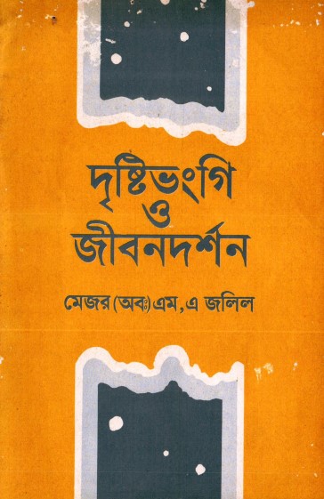 Dristivongi O Jibondorshon by Major (retd) MA Jalil