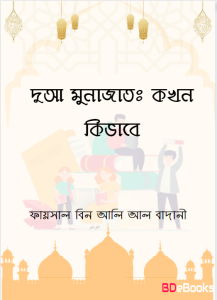 Dua Munajat Khon Kivabe by Faisal bin Ali Al Badani