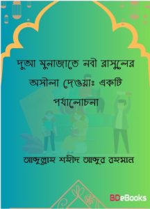 Dua Munajate Nabi Rasuler Osila Daoa Ekti Porjalochona by Abdullah Shaheed Abdur Rahman
