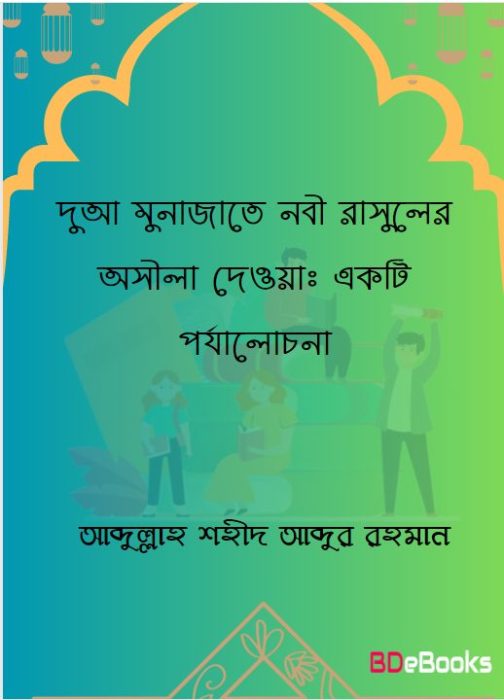Dua Munajate Nabi Rasuler Osila Daoa Ekti Porjalochona by Abdullah Shaheed Abdur Rahman
