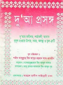 Dua Prosongo by Abdullah Bin Abdur Rahman