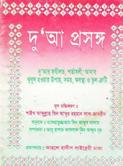 Dua Prosongo by Abdullah Bin Abdur Rahman