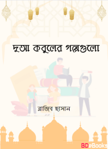 Dua Qobuler Golpo Gulo by Rajib Hasan