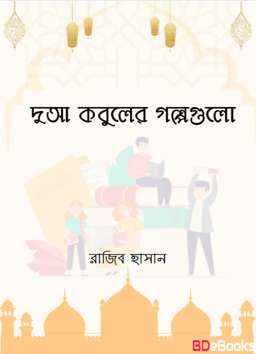 Dua Qobuler Golpo Gulo by Rajib Hasan