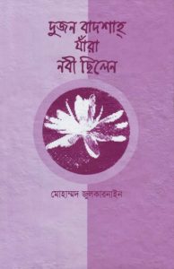 Dui Jon Badshah Jara Nabi Silen by Muhammad Zulqarnain