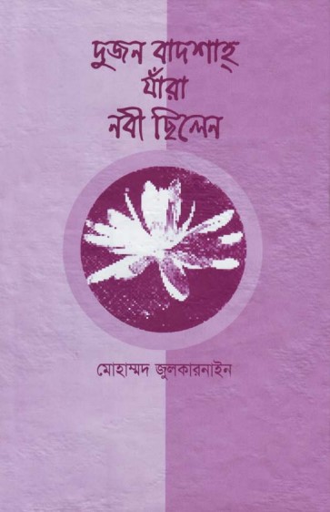 Dui Jon Badshah Jara Nabi Silen by Muhammad Zulqarnain