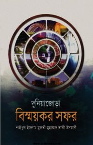 Duniya Jora Bissoykor Sofor By Mufti Muhammad Taqi Usmani