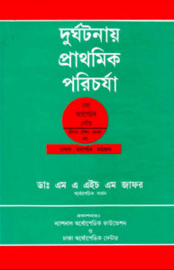 Durghotonay Prathomik Porichorja by Dr. MAHM Zafar