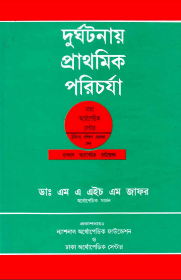 Durghotonay Prathomik Porichorja by Dr. MAHM Zafar