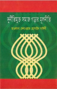 Durniti Mukto Somaj Gorar Mulniti by Delwar Hossain Sayeedi, বইয়ের প্রচ্ছদ