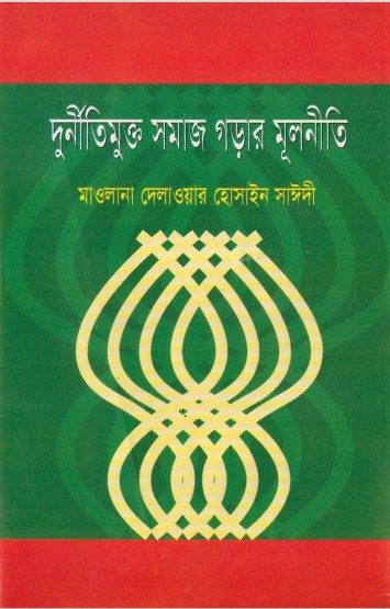 Durniti Mukto Somaj Gorar Mulniti by Delawar Hossain Saeedee