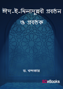 Eid e Miladunnabi Proborton O Probortok Ekti Oitihasik Porjalochona by Dr. Khondokar