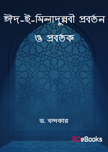 Eid e Miladunnabi Proborton O Probortok Ekti Oitihasik Porjalochona by Dr. Khondokar
