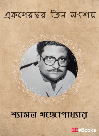 Ek Gerasthar Tin Sangsay By Shyamal Gangopadhyay