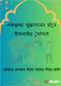 Ek Guccha Muktodana. Dine Islamir Soundorjo by Abdur Rahman Ibne Naser Inbe Saadi