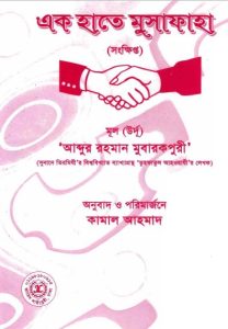 Ek Hate Musafa by Abdur Rahman Mubarakpuri