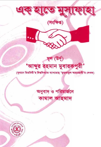 Ek Hate Musafa by Abdur Rahman Mubarakpuri