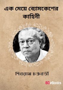 Ek Meye Byomkesher Kahini
