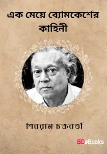 Ek Meye Byomkesher Kahini