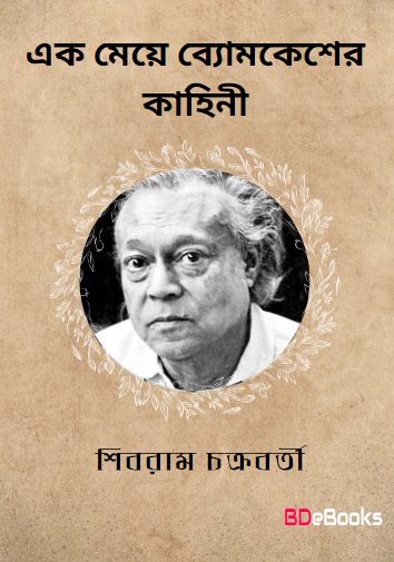 Ek Meye Byomkesher Kahini