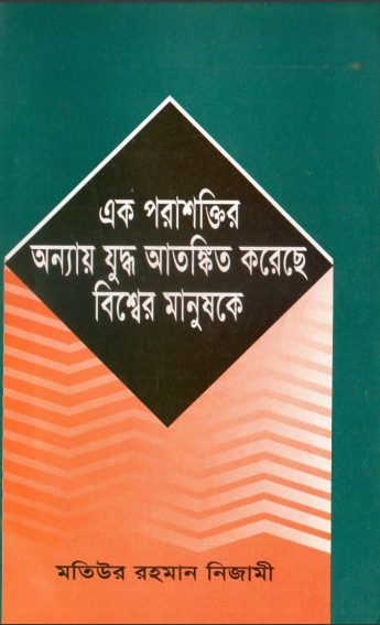 Ek Porasaktir Onnay Juddho Atonkito Korese Bisher Manush Ke by Matiur Rahman Nizami
