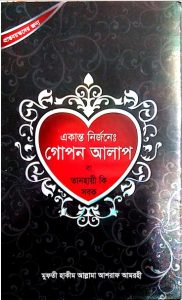 Ekanto Nirjone. Gopone Alap by Allama Ashraf Amrohi