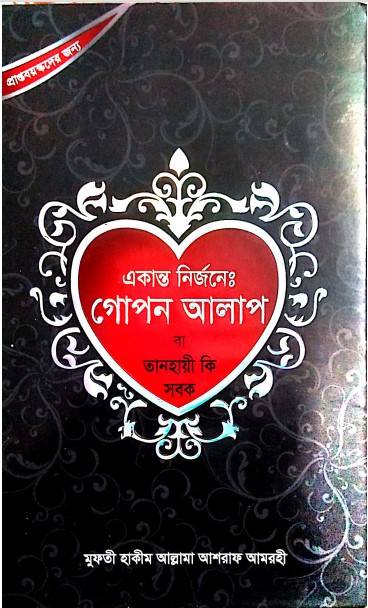 Ekanto Nirjone. Gopone Alap by Allama Ashraf Amrohi