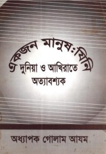 Ekjon Manus Jini Duniya o Akhirate Ottabossok by Oddhapok Golam Azom
