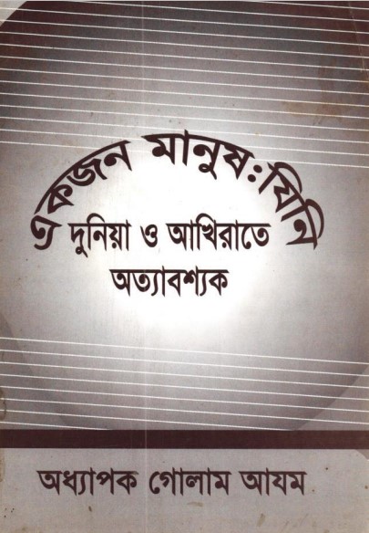 Ekjon Manus Jini Duniya o Akhirate Ottabossok by Oddhapok Golam Azom