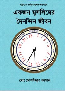 Ekjon Muslim er Doinondin Jibon by Muhammad Moshfiqur Rahman