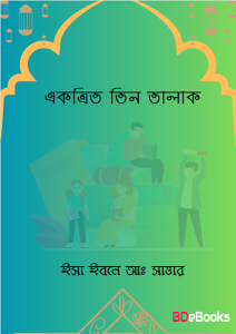 Ekotrito Tin Talak by Esa Ibne Aa. Sattar