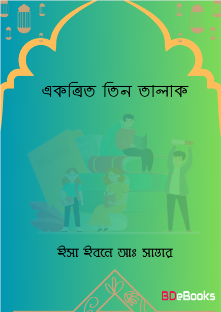 Ekotrito Tin Talak by Esa Ibne Aa. Sattar