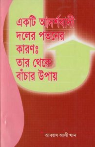 Ekti Adarshabadi Doler Potoner Karon Tar Theke Bachar Upay by Abbas Ali Khan