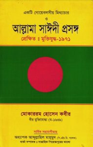 Ekti Goebelsio Mitthachar O Allama Saidi Prosongo by Mukarram Hossain Kabir